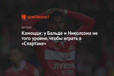 Шамар Николсон - Леонида Федуна - Камоцци: у Бальде и Николсона нет того уровня, чтобы играть в «Спартаке» - championat.com - Москва - Россия