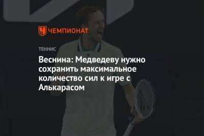 Веснина: Медведеву нужно сохранить максимальное количество сил к игре с Алькарасом
