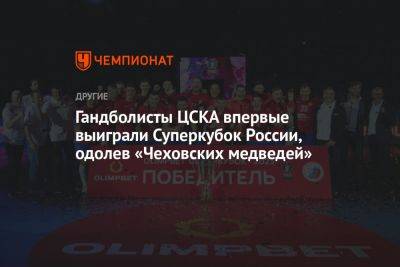 Гандболисты ЦСКА впервые выиграли Суперкубок России, одолев «Чеховских медведей»