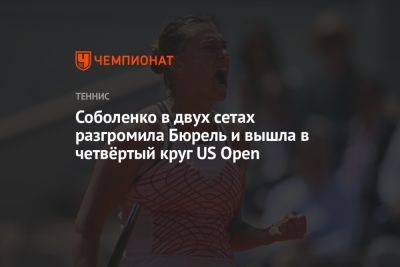 Соболенко в двух сетах разгромила Бюрель и вышла в четвёртый круг US Open