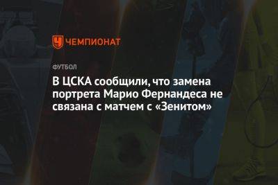 В ЦСКА сообщили, что замена портрета Марио Фернандеса не связана с матчем с «Зенитом»