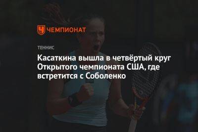 Касаткина вышла в четвёртый круг Открытого чемпионата США, где встретится с Соболенко