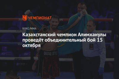 Казахстанский чемпион Алимханулы проведёт объединительный бой 15 октября