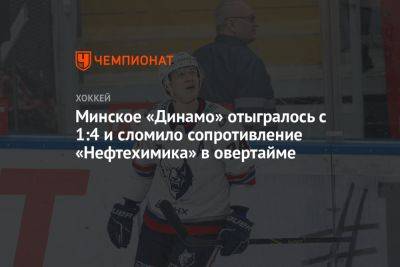 Минское «Динамо» отыгралось с 1:4 и сломило сопротивление «Нефтехимика» в овертайме