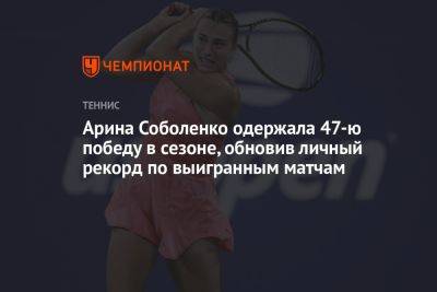 Арина Соболенко одержала 47-ю победу в сезоне, обновив личный рекорд по выигранным матчам