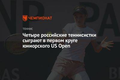 Четыре российские теннисистки сыграют в первом круге юниорского US Open
