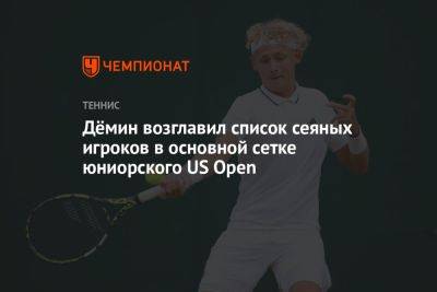 Дёмин возглавил список сеяных игроков в основной сетке юниорского US Open