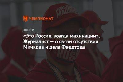 «Это Россия, всегда махинации». Журналист — о связи отсутствия Мичкова и дела Федотова