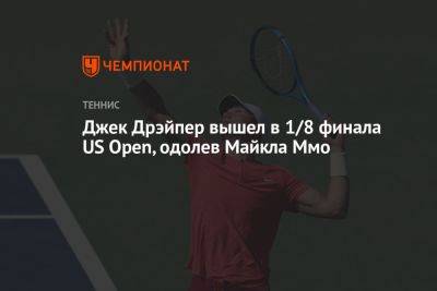Дрэйпер вышел в 1/8 финала US Open и может стать соперником Рублёва