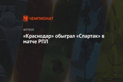 «Краснодар» обыграл «Спартак» в матче РПЛ