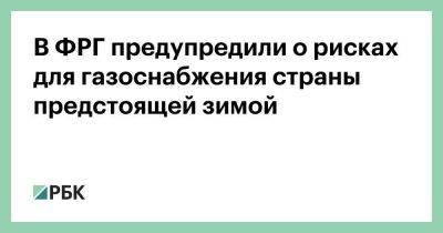 В ФРГ предупредили о рисках для газоснабжения страны предстоящей зимой