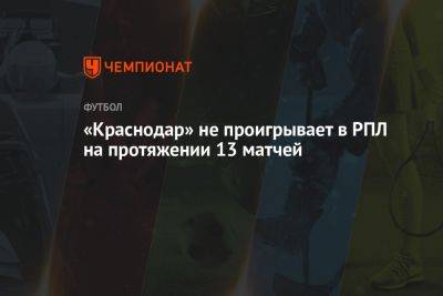 «Краснодар» не проигрывает в РПЛ на протяжении 13 матчей