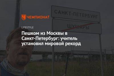 Пешком из Москвы в Санкт-Петербург: учитель установил мировой рекорд