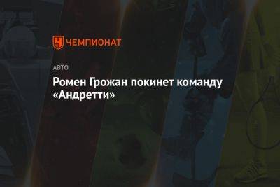 Ромен Грожан - Алексей Палоу - Майкл Андретти - Ромен Грожан покинет команду «Андретти» - championat.com