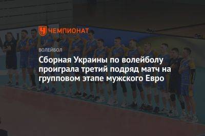 Сборная Украины по волейболу проиграла третий подряд матч на групповом этапе мужского Евро