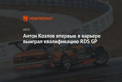 Антон Козлов впервые в карьере выиграл квалификацию RDS GP