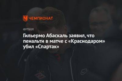 Гильермо Абаскаль заявил, что пенальти в матче с «Краснодаром» убил «Спартак»