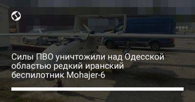 Силы ПВО уничтожили над Одесской областью редкий иранский беспилотник Mohajer-6