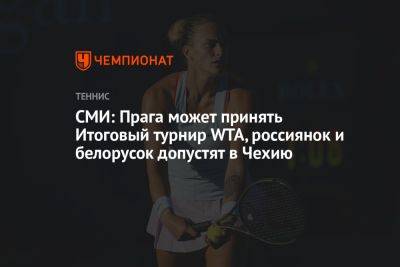 СМИ: Прага может принять Итоговый турнир WTA, россиянок и белорусок допустят в Чехию