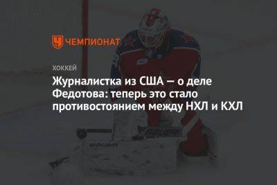 Журналистка из США — о деле Федотова: теперь это стало противостоянием между НХЛ и КХЛ
