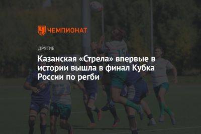 Казанская «Стрела» впервые в истории вышла в финал Кубка России по регби