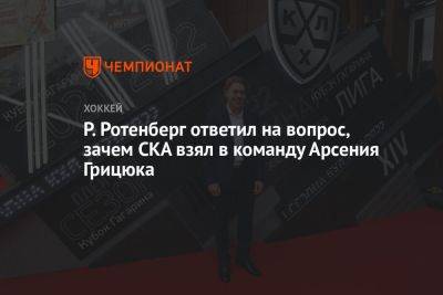 Р. Ротенберг ответил на вопрос, зачем СКА взял в команду Арсения Грицюка