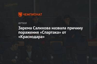 Зарема Салихова назвала причину поражения «Спартака» от «Краснодара»