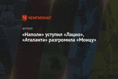 Фелипе Андерсон - Петр Зелиньски - Джанлука Скамакка - «Наполи» уступил «Лацио», «Аталанта» разгромила «Монцу» - championat.com - Италия - Рим