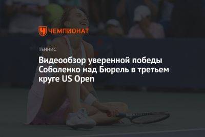 Видеообзор уверенной победы Соболенко над Бюрель в третьем круге US Open