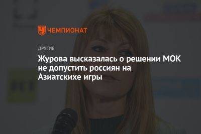 Журова высказалась о решении МОК не допустить россиян на Азиатскихе игры