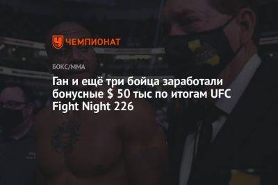 Ган и ещё три бойца заработали бонусные $ 50 тыс по итогам UFC Fight Night 226