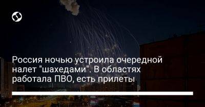 Россия ночью устроила очередной налет "шахедами". В областях работала ПВО, есть прилеты