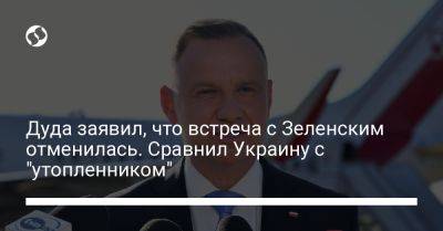 Дуда заявил, что встреча с Зеленским отменилась. Сравнил Украину с "утопленником"