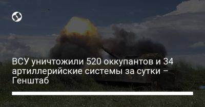 ВСУ уничтожили 520 оккупантов и 34 артиллерийские системы за сутки – Генштаб