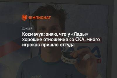 Космачук: знаю, что у «Лады» хорошие отношения со СКА, много игроков пришло оттуда
