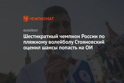 Шестикратный чемпион России по пляжному волейболу Стояновский оценил шансы попасть на ОИ