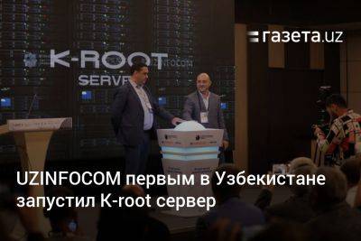 UZINFOCOM первым в Узбекистане запустил K-root сервер