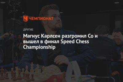 Магнус Карлсен - Максим Вашье-Лаграв - Магнус Карлсен разгромил Со и вышел в финал Speed Chess Championship - championat.com - Норвегия