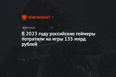 В 2023 году российские геймеры потратили на игры 135 млрд рублей