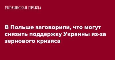 Шимон Шинковский - В Польше заговорили, что могут снизить поддержку Украины из-за зернового кризиса - pravda.com.ua - Украина - Польша - Ес