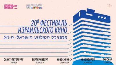 В разгар войны: посольство Израиля проводит в России фестиваль кино
