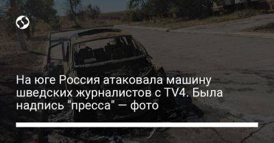 На Запорожье РФ атаковала машину шведских журналистов с TV4. Была надпись "пресса" — фото