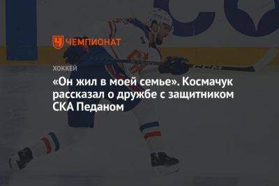 «Он жил в моей семье». Космачук рассказал о дружбе с защитником СКА Педаном