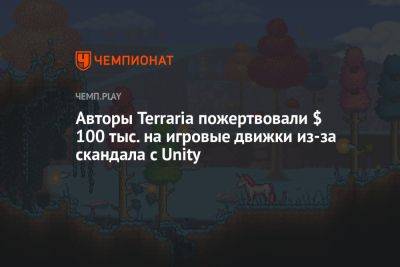 Авторы Terraria пожертвовали $ 100 тыс. на игровые движки из-за скандала с Unity