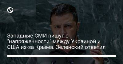 Западные СМИ пишут о "напряженности" между Украиной и США из-за Крыма. Зеленский ответил