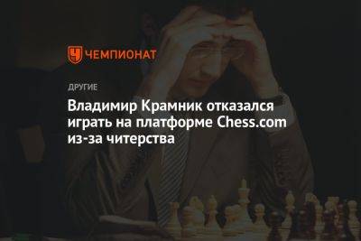 Владимир Крамник отказался играть на платформе Chess.com из-за читерства