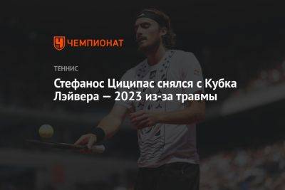 Стефанос Циципас снялся с Кубка Лэйвера — 2023 из-за травмы