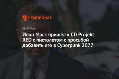 Илон Маск пришёл к CD Projekt RED с пистолетом с просьбой добавить его в Cyberpunk 2077
