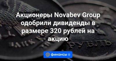 Акционеры Novabev Group одобрили дивиденды в размере 320 рублей на акцию