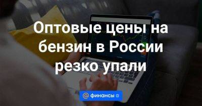 Оптовые цены на бензин в России резко упали